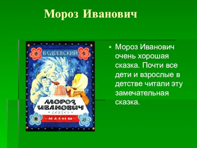 Мороз Иванович Мороз Иванович очень хорошая сказка. Почти все дети и взрослые