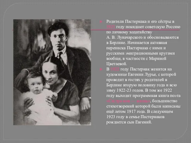 Родители Пастернака и его сёстры в 1921 году покидают советскую Россию по