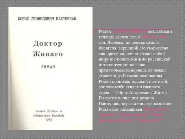 Роман «Доктор Живаго» создавался в течение десяти лет, с 1945 по 1955