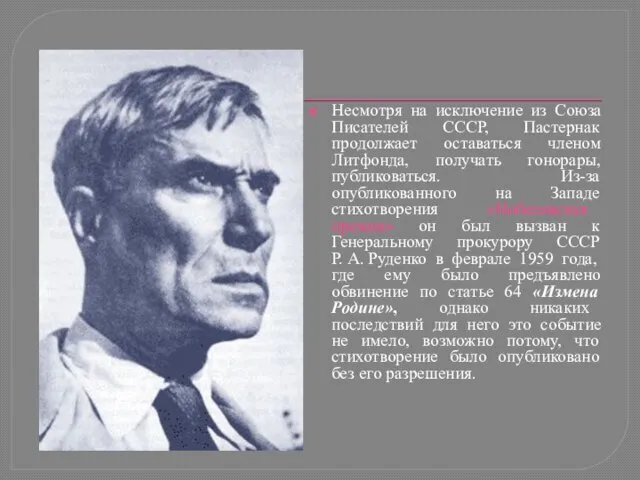 Несмотря на исключение из Союза Писателей СССР, Пастернак продолжает оставаться членом Литфонда,