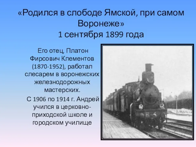 «Родился в слободе Ямской, при самом Воронеже» 1 сентября 1899 года Его