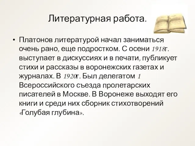 Литературная работа. Платонов литературой начал заниматься очень рано, еще подростком. С осени