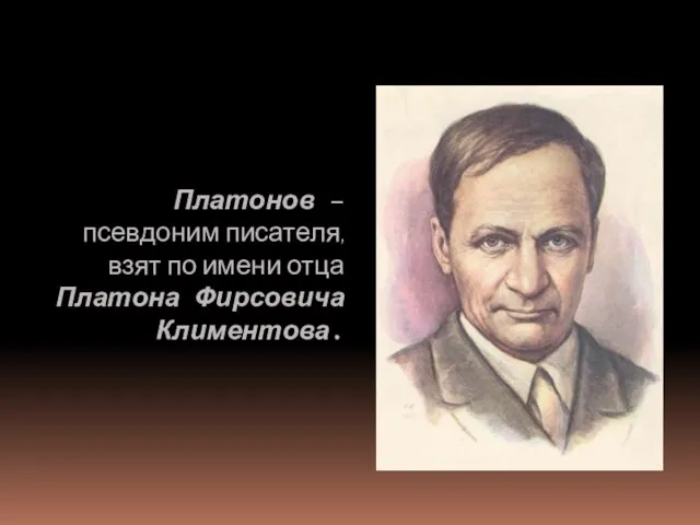 Платонов – псевдоним писателя, взят по имени отца Платона Фирсовича Климентова.