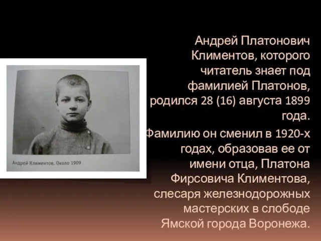 Андрей Платонович Климентов, которого читатель знает под фамилией Платонов, родился 28 (16)