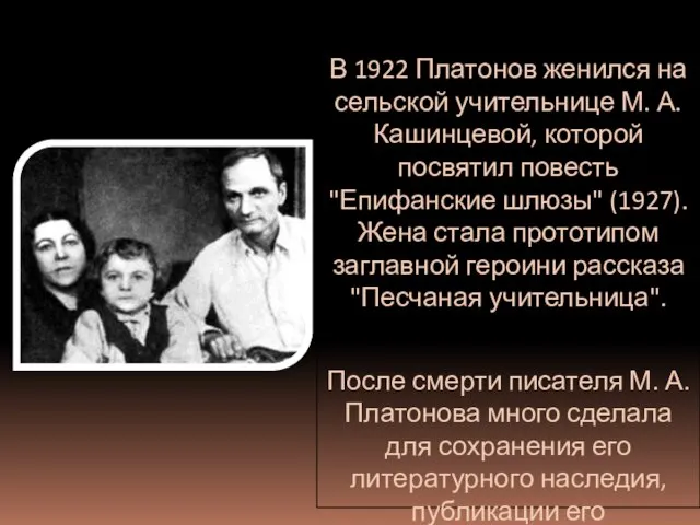 В 1922 Платонов женился на сельской учительнице М. А. Кашинцевой, которой посвятил