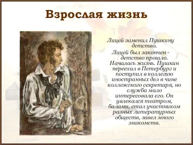 Взрослая жизнь Лицей заменил Пушкину детство. Лицей был закончен - детство прошло.