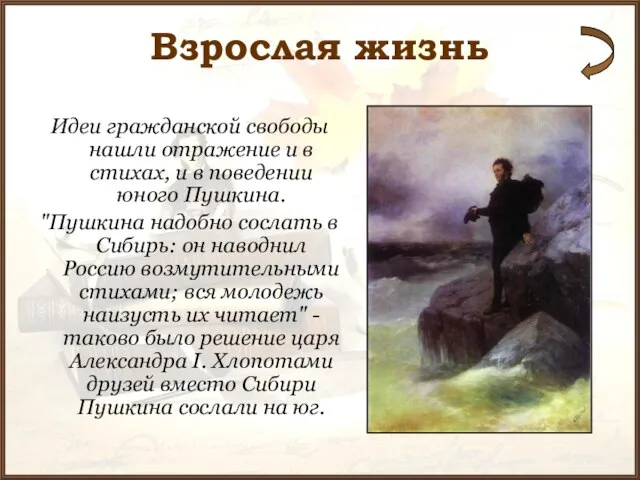 Взрослая жизнь Идеи гражданской свободы нашли отражение и в стихах, и в