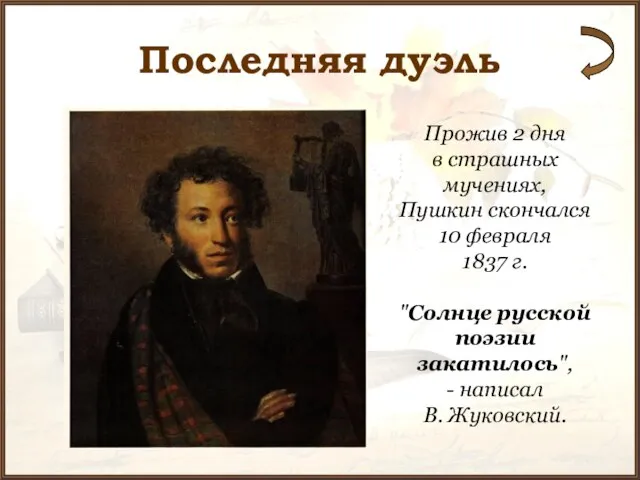 Последняя дуэль Прожив 2 дня в страшных мучениях, Пушкин скончался 10 февраля