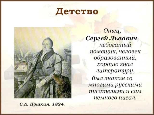 Детство Отец, Сергей Львович, небогатый помещик, человек образованный, хорошо знал литературу, был
