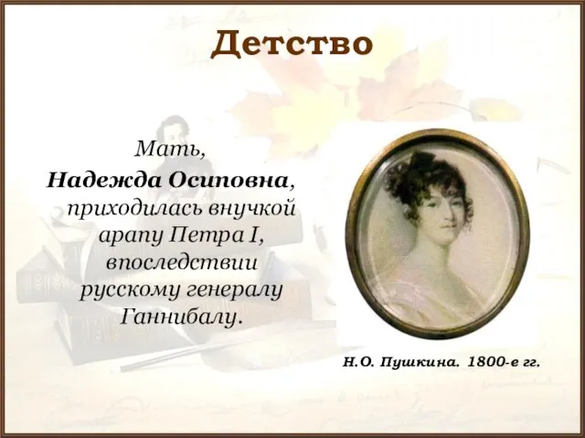 Детство Мать, Надежда Осиповна, приходилась внучкой арапу Петра I, впоследствии русскому генералу