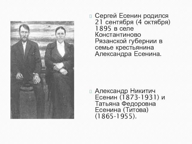 Сергей Есенин родился 21 сентября (4 октября) 1895 в селе Константиново Рязанской