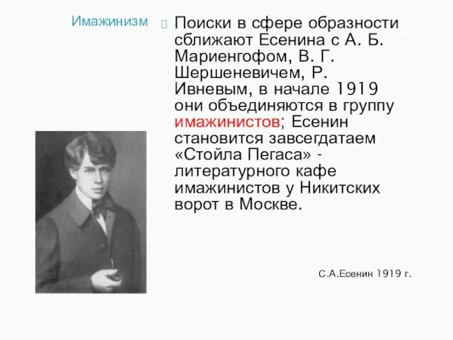 Имажинизм С.А.Есенин 1919 г. Поиски в сфере образности сближают Есенина с А.