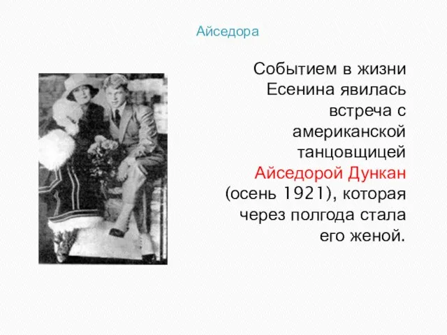 Айседора Событием в жизни Есенина явилась встреча с американской танцовщицей Айседорой Дункан