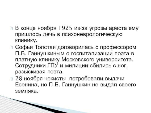 В конце ноября 1925 из-за угрозы ареста ему пришлось лечь в психоневрологическую