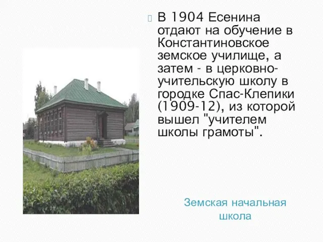 Земская начальная школа В 1904 Есенина отдают на обучение в Константиновское земское