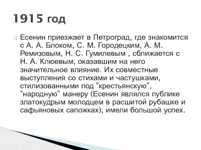 Есенин приезжает в Петроград, где знакомится с А. А. Блоком, С. М.