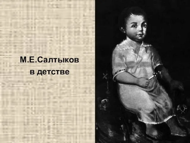 М.Е.Салтыков в детстве
