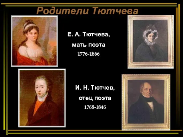Родители Тютчева Е. А. Тютчева, мать поэта 1776-1866 И. Н. Тютчев, отец поэта 1768-1846