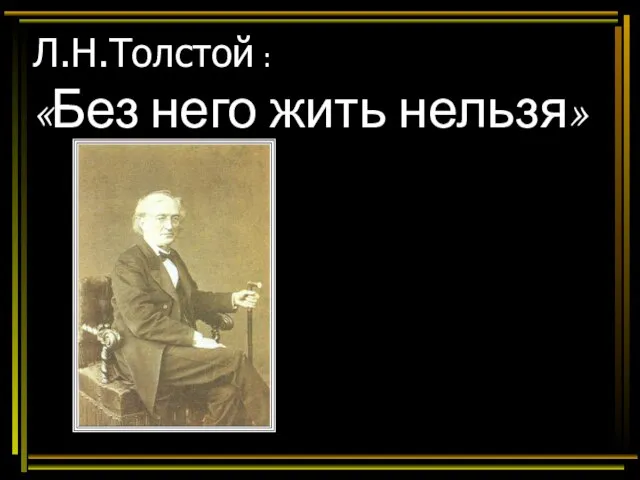 Л.Н.Толстой : «Без него жить нельзя»