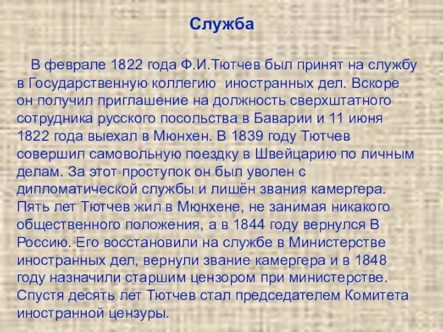Служба В феврале 1822 года Ф.И.Тютчев был принят на службу в Государственную