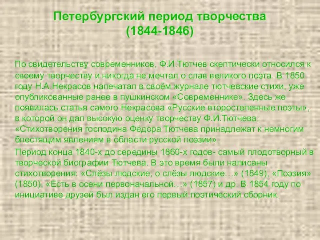 Петербургский период творчества (1844-1846) По свидетельству современников, Ф.И.Тютчев скептически относился к своему