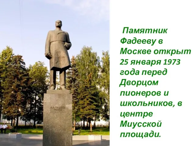Памятник Фадееву в Москве открыт 25 января 1973 года перед Дворцом пионеров