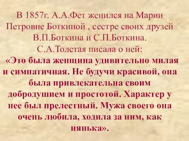 В 1857г. А.А.Фет женился на Марии Петровне Боткиной , сестре своих друзей