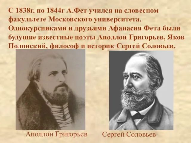С 1838г. по 1844г А.Фет учился на словесном факультете Московского университета. Однокурсниками