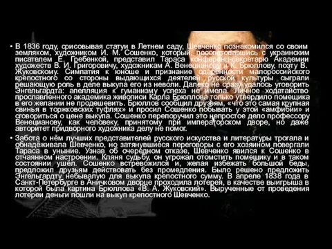 В 1836 году, срисовывая статуи в Летнем саду, Шевченко познакомился со своим