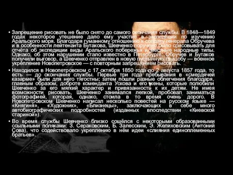 Запрещение рисовать не было снято до самого окончания службы. В 1848—1849 годах