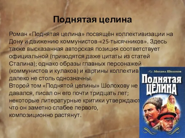 Поднятая целина Роман «Поднятая целина» посвящён коллективизации на Дону и движению коммунистов-«25-тысячников».