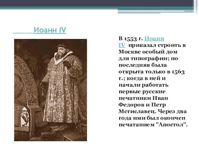 Иоанн IV В 1553 г. Иоанн IV приказал строить в Москве особый
