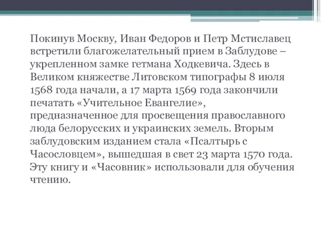 Покинув Москву, Иван Федоров и Петр Мстиславец встретили благожелательный прием в Заблудове