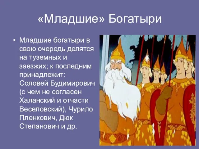 «Младшие» Богатыри Младшие богатыри в свою очередь делятся на туземных и заезжих;