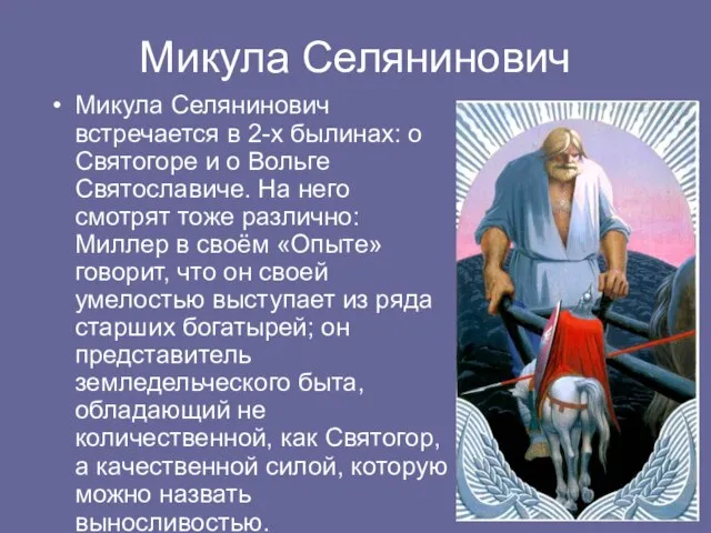 Микула Селянинович Микула Селянинович встречается в 2-х былинах: о Святогоре и о