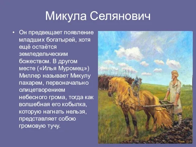 Микула Селянович Он предвещает появление младших богатырей, хотя ещё остаётся земледельческим божеством.