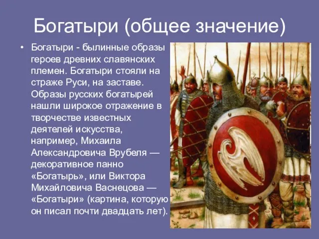 Богатыри (общее значение) Богатыри - былинные образы героев древних славянских племен. Богатыри