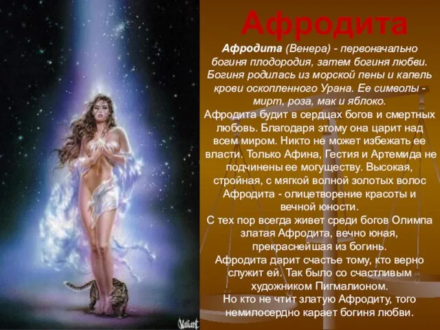 Афродита (Венера) - первоначально богиня плодородия, затем богиня любви. Богиня родилась из