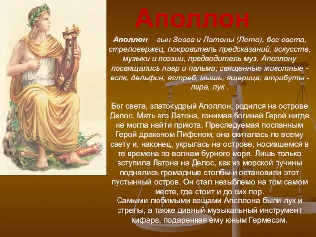Аполлон - сын Зевса и Латоны (Лето), бог света, стреловержец, покровитель предсказаний,
