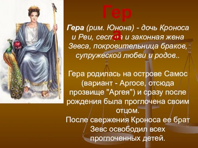 Гера (рим. Юнона) - дочь Кроноса и Реи, сестра и законная жена