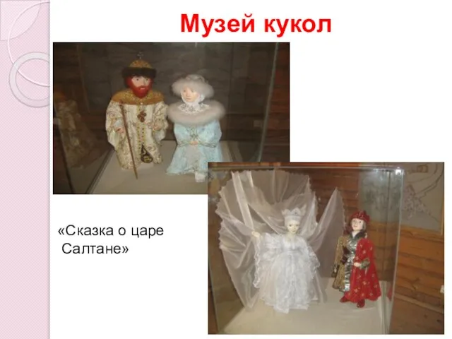 Музей кукол «Сказка о царе Салтане»