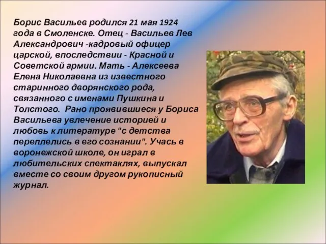 Борис Васильев родился 21 мая 1924 года в Смоленске. Отец - Васильев