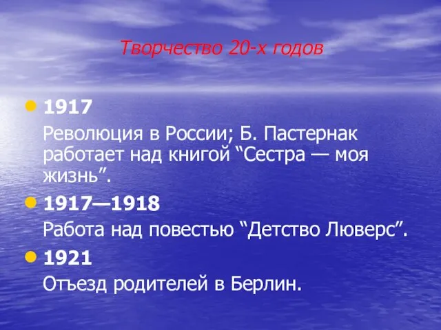 Творчество 20-х годов 1917 Революция в России; Б. Пастернак работает над книгой