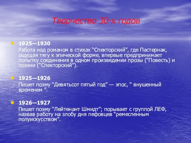 Творчество 30-х годов 1925—1930 Работа над романом в стихах “Спекторский”, где Пастернак,