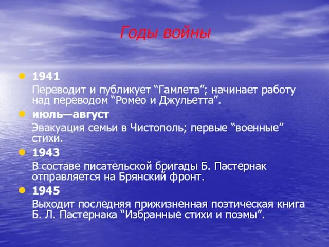 Годы войны 1941 Переводит и публикует “Гамлета”; начинает работу над переводом “Ромео