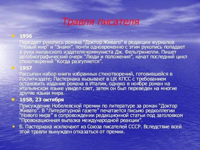 Травля писателя 1956 Передает рукопись романа “Доктор Живаго” в редакции журналов “Новый