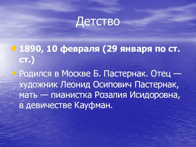 Детство 1890, 10 февраля (29 января по ст. ст.) Родился в Москве