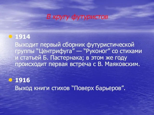 В кругу футуристов 1914 Выходит первый сборник футуристической группы “Центрифуга” — “Руконог”