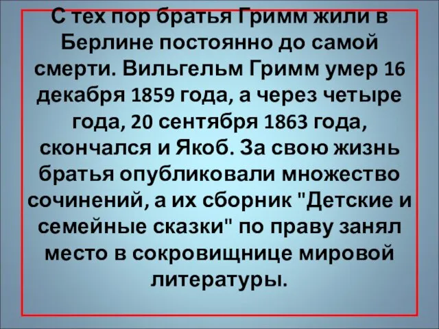 С тех пор братья Гримм жили в Берлине постоянно до самой смерти.