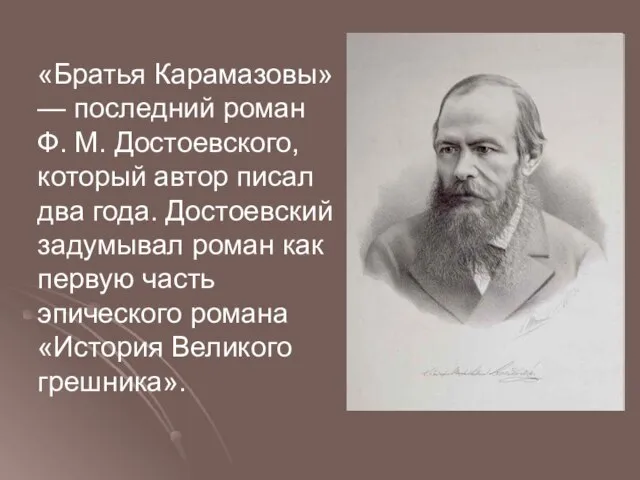 «Братья Карамазовы» — последний роман Ф. М. Достоевского, который автор писал два